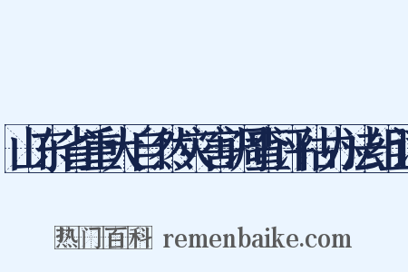 山东省重大自然灾害调查评估办法组词是什么意思的图片